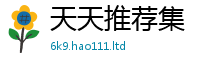 新奥2025年天天开好彩如7777788888管家婆老家三肖四码
